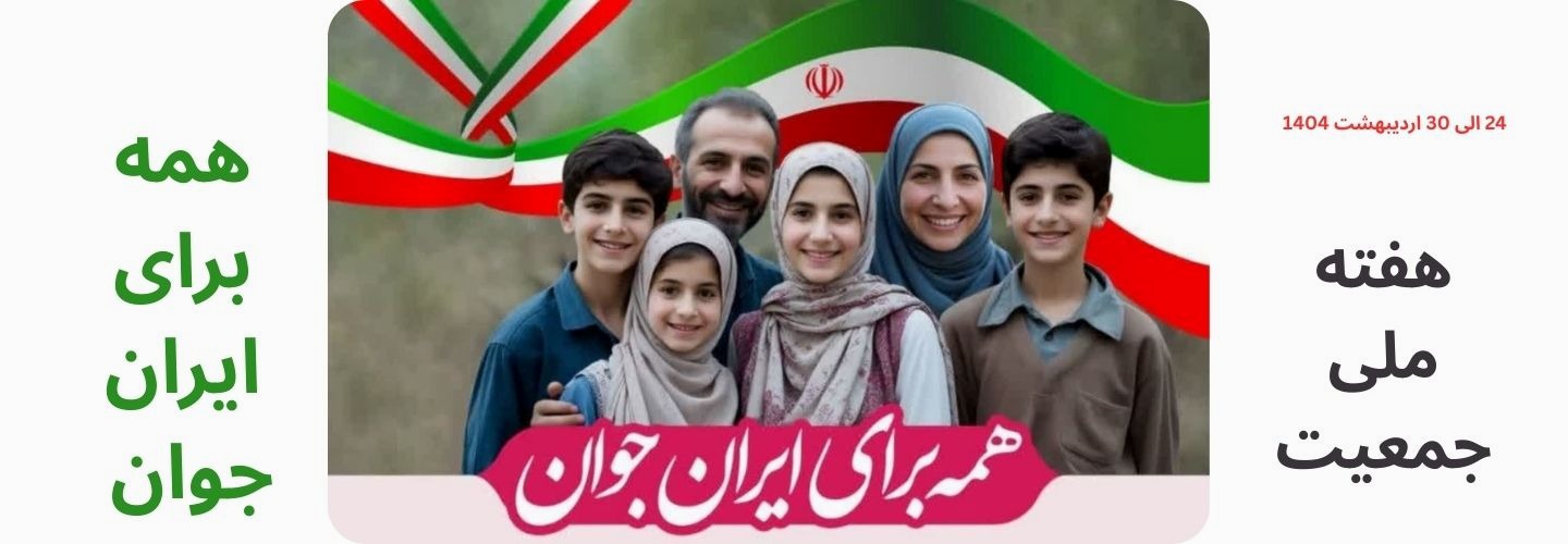 هفته ملی جمعیت
